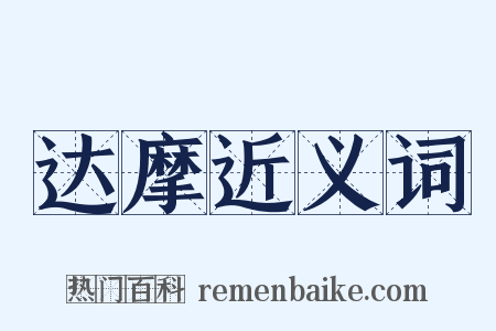 达摩近义词是什么意思的图片